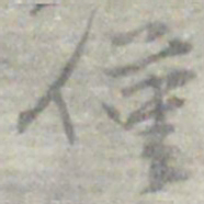 莫枚僅书法图片