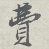 王瓘費书法图片