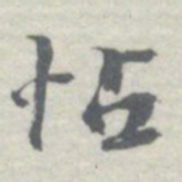王瓘怗书法图片