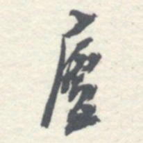 罗振玉廬书法图片