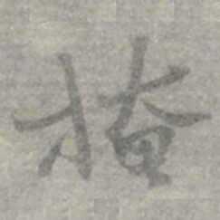 莫枚掩书法图片