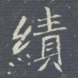 績书法图片