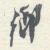 罗振玉鄉书法图片