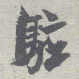 沈曾植駐书法图片