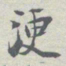 王瓘浭书法图片