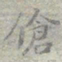 莫枚傖书法图片