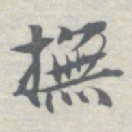 王瓘撫书法图片