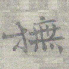 莫枚撫书法图片