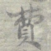 莫枚費书法图片