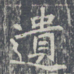 遺书法图片