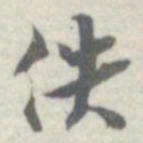 王瓘佚书法图片