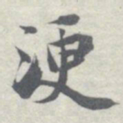 王瓘浭书法图片