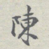 王瓘陳书法图片