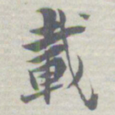 王瓘載书法图片