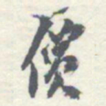 罗振玉價书法图片