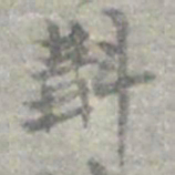 莫枚斠书法图片
