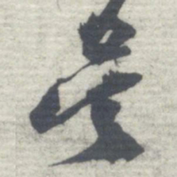 沈曾植吳书法图片