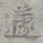 莫枚蘧书法图片