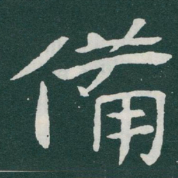 于右任備书法图片