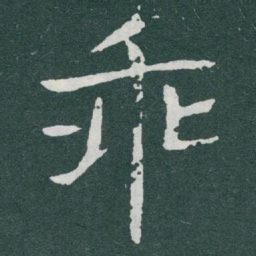 于右任乖书法图片