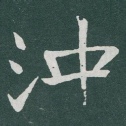 于右任沖书法图片