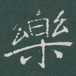 于右任樂书法图片