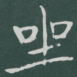 于右任坐书法图片