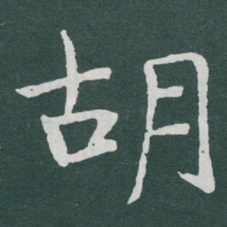 于右任胡书法图片