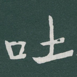 于右任吐书法图片