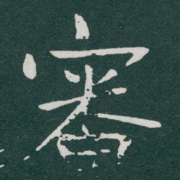 于右任審书法图片