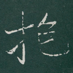 于右任抱书法图片