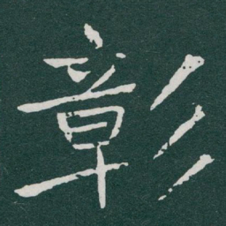 于右任彰书法图片