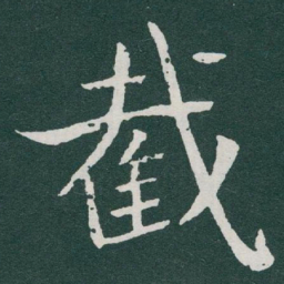 于右任截书法图片