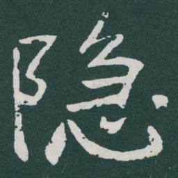 于右任隐书法图片