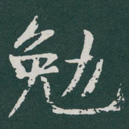 于右任勉书法图片