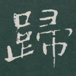 于右任歸书法图片