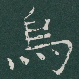 于右任烏书法图片