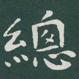 于右任總书法图片