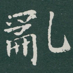 于右任亂书法图片