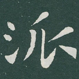 于右任派书法图片