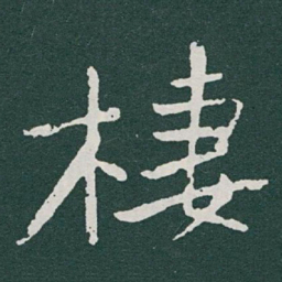 于右任棲书法图片