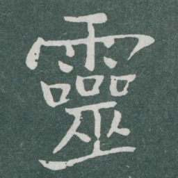 于右任靈书法图片