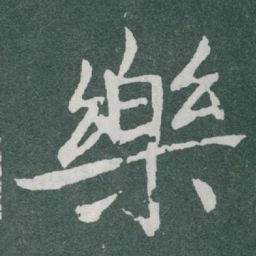 于右任樂书法图片