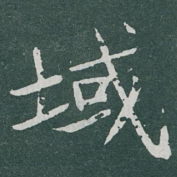 于右任域书法图片