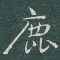 于右任鹿书法图片
