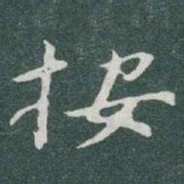 于右任按书法图片