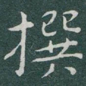 于右任撰书法图片