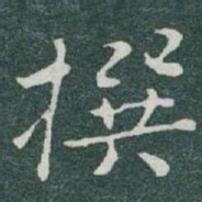 于右任撰书法图片
