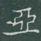 于右任亞书法图片