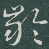 于右任齡书法图片